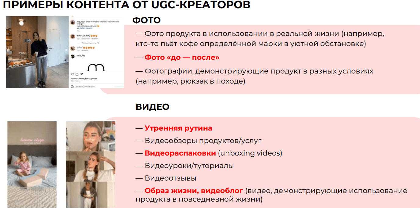UGC-креаторы и UGC-контент для брендов: форматы и примеры | Работа с пользовательским контентом