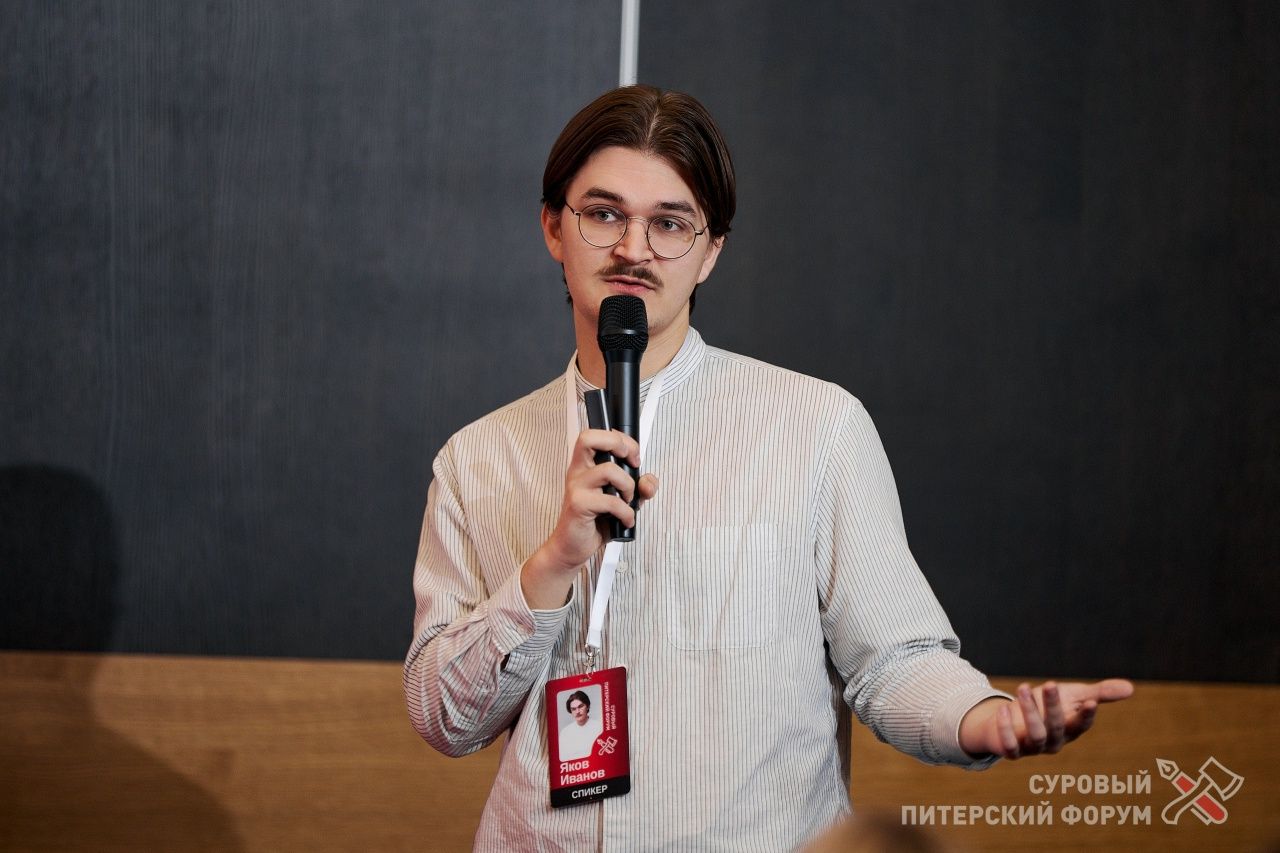 Яков Иванов на «Суровом Питерском форуме»